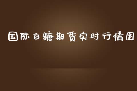 国际白糖期货实时行情图_https://www.ltsssb.com_期货在线_第1张