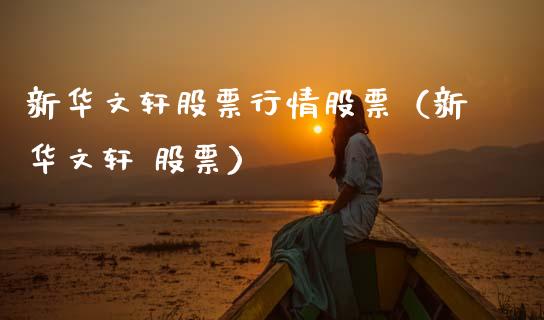 新华文轩股票行情股票（新华文轩 股票）_https://www.ltsssb.com_股市分析_第1张