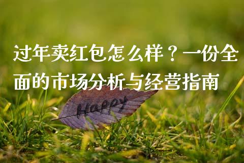 过年卖红包怎么样?一份全面的市场分析与经营指南_国际财经_第1张_IT财经网 过年卖红包怎么样?一份全面的市场分析与经营指南_https://www.ltsssb.com_国际财经_第1张