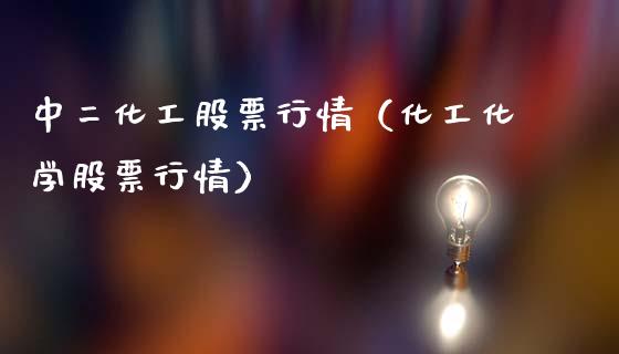 中二化工股票行情（化工化学股票行情）_https://www.ltsssb.com_新股数据_第1张