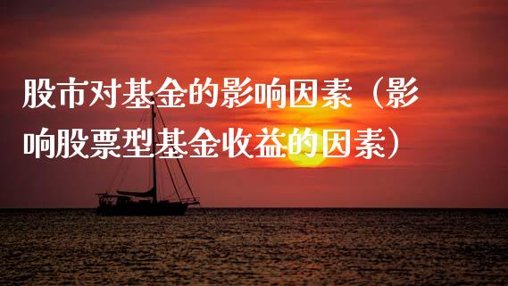 股市对基金的影响因素（影响股票型基金收益的因素）_https://www.ltsssb.com_基金频道_第1张