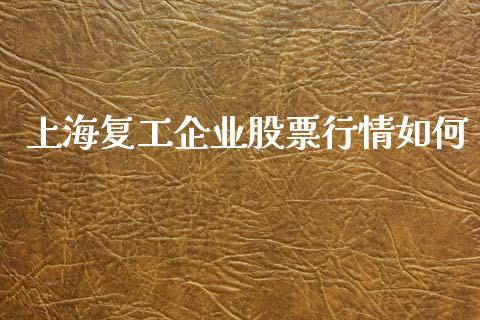上海复工企业股票行情如何_https://www.ltsssb.com_股市分析_第1张
