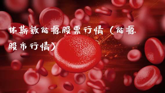 休斯敦能源股票行情（能源股市行情）_https://www.ltsssb.com_新股数据_第1张