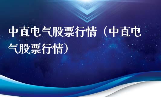 中直电气股票行情（中直电气股票行情）_https://www.ltsssb.com_股市分析_第1张