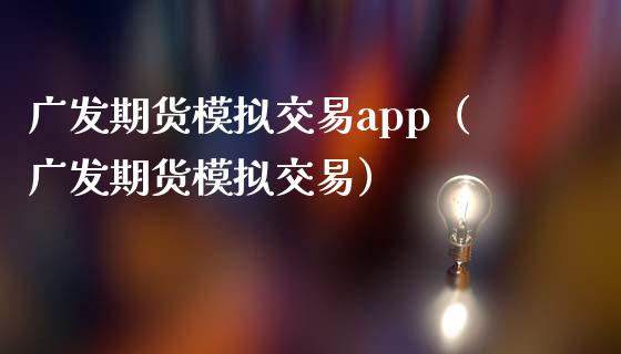 广发期货模拟交易app(广发期货模拟交易)_基金频道_第1张_IT财经网 广发期货模拟交易app(广发期货模拟交易)_https://www.ltsssb.com_基金频道_第1张