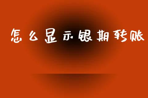 怎么显示银期转账_https://www.ltsssb.com_期货在线_第1张