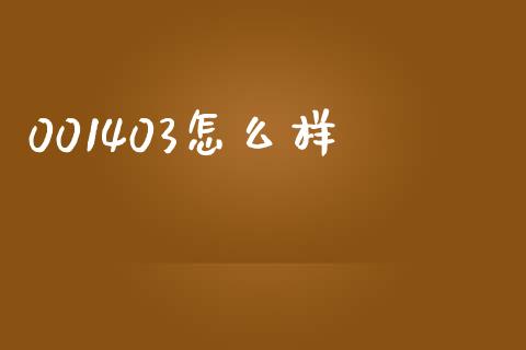 001403怎么样_https://www.ltsssb.com_基金频道_第1张