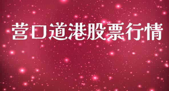 营口道港股票行情_https://www.ltsssb.com_股市分析_第1张