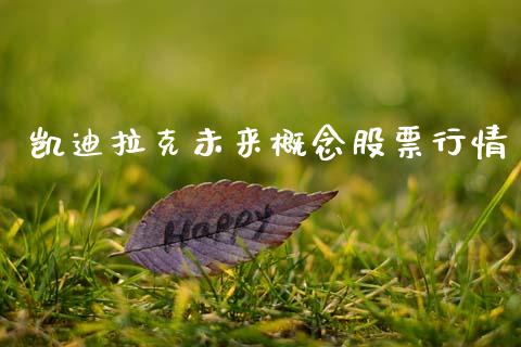 凯迪拉克未来概念股票行情_https://www.ltsssb.com_股市分析_第1张