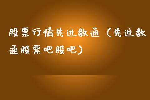 股票行情先进数通（先进数通股票吧股吧）_https://www.ltsssb.com_股市分析_第1张