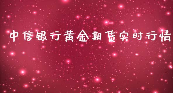 中信银行黄金期货实时行情_https://www.ltsssb.com_期货密码_第1张