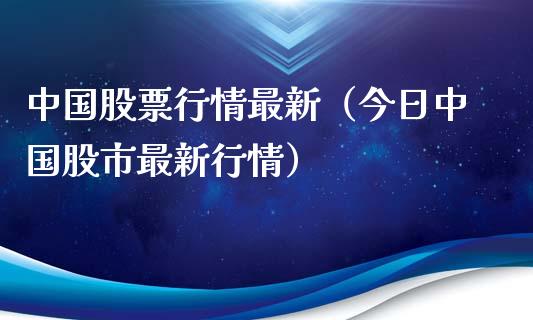 中国股票行情最新（今日中国股市最新行情）_https://www.ltsssb.com_股票理论_第1张