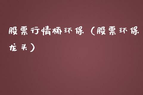 股票行情桥环保（股票环保龙头）_https://www.ltsssb.com_股市分析_第1张