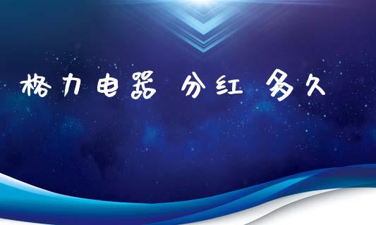 格力电器 分红 多久_https://www.ltsssb.com_股票理论_第1张