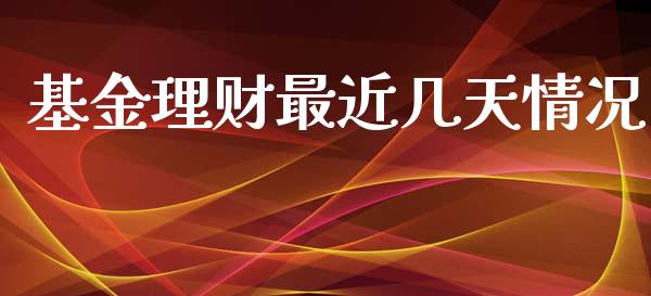 基金理财最近几天情况_https://www.ltsssb.com_国际财经_第1张