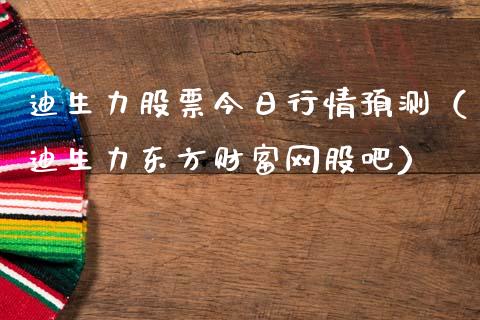 迪生力股票今日行情预测（迪生力东方财富网股吧）_https://www.ltsssb.com_新股数据_第1张