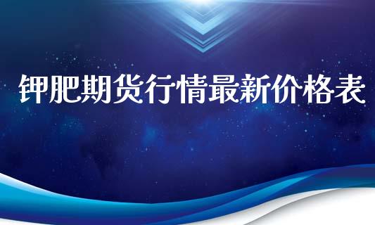 钾肥期货行情最新价格表_https://www.ltsssb.com_期货行情_第1张