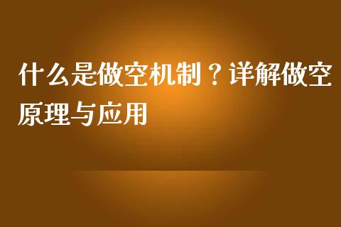 什么是做空机制？详解做空原理与应用_https://www.ltsssb.com_国际财经_第1张
