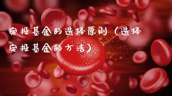 定投基金的选择原则（选择定投基金的方法）_https://www.ltsssb.com_国际财经_第1张