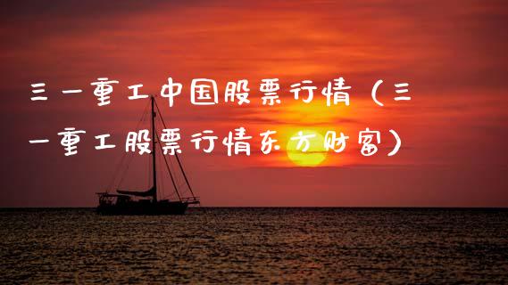 三一重工中国股票行情（三一重工股票行情东方财富）_https://www.ltsssb.com_新股数据_第1张