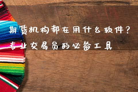 期货机构都在用什么软件?专业交易员的必备工具_期货在线_第1张_IT财经网 期货机构都在用什么软件?专业交易员的必备工具_https://www.ltsssb.com_期货在线_第1张