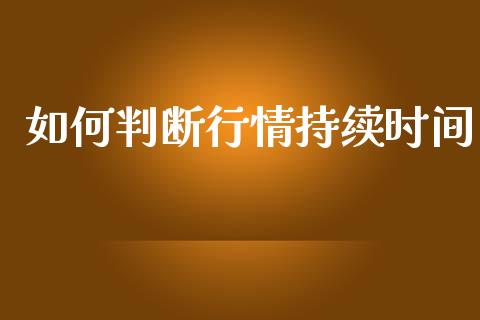如何判断行情持续时间_https://www.ltsssb.com_国际财经_第1张