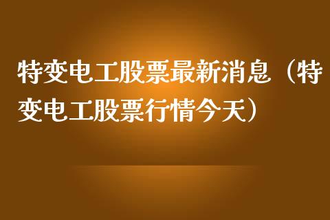 特变电工股票最新消息（特变电工股票行情今天）_https://www.ltsssb.com_股票理论_第1张