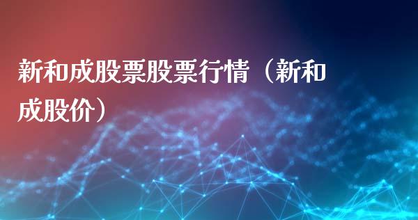 新和成股票股票行情（新和成股价）_https://www.ltsssb.com_股票理论_第1张