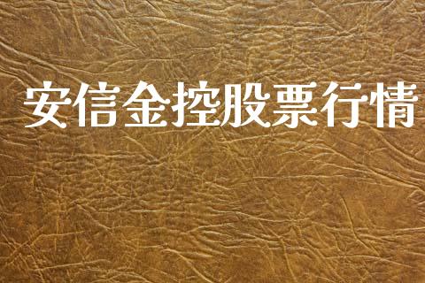 安信金控股票行情_https://www.ltsssb.com_股市分析_第1张