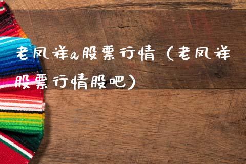 老凤祥a股票行情（老凤祥股票行情股吧）_https://www.ltsssb.com_新股数据_第1张