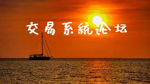 交易系统论坛_https://www.ltsssb.com_新股数据_第1张