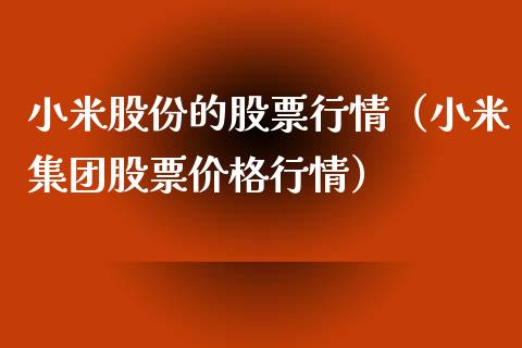 小米股份的股票行情（小米集团股票价格行情）_https://www.ltsssb.com_股市分析_第1张