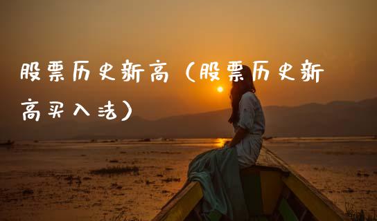 股票历史新高（股票历史新高买入法）_https://www.ltsssb.com_股票理论_第1张