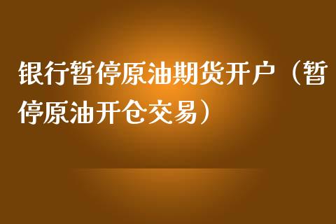 银行暂停原油期货开户（暂停原油开仓交易）_https://www.ltsssb.com_期货密码_第1张