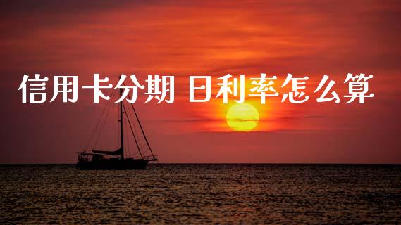 信用卡分期 日利率怎么算_https://www.ltsssb.com_期货密码_第1张