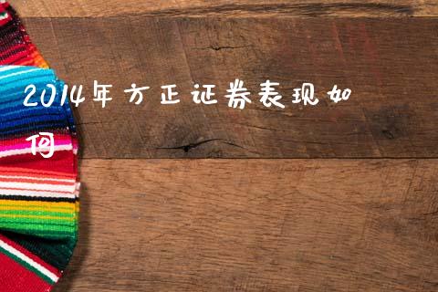 2014年方正证券表现如何_https://www.ltsssb.com_基金频道_第1张
