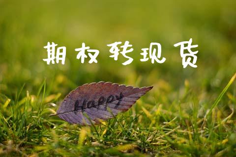 期权转现货_https://www.ltsssb.com_期货密码_第1张