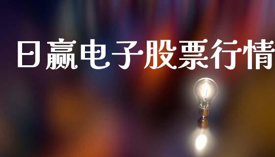 日赢电子股票行情_https://www.ltsssb.com_股市分析_第1张