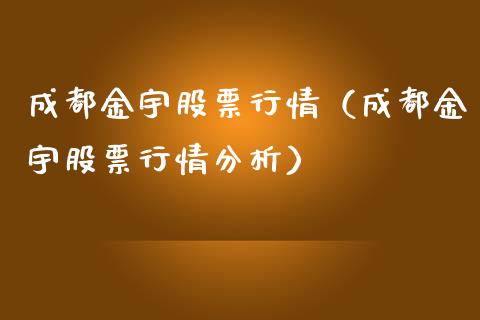 成都金宇股票行情（成都金宇股票行情分析）_https://www.ltsssb.com_股市分析_第1张