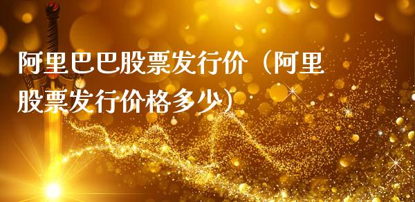 阿里巴巴股票发行价（阿里股票发行价格多少）_https://www.ltsssb.com_股市分析_第1张