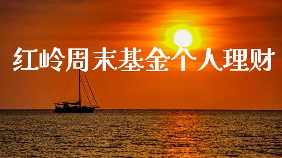 红岭周末基金个人理财_https://www.ltsssb.com_基金频道_第1张