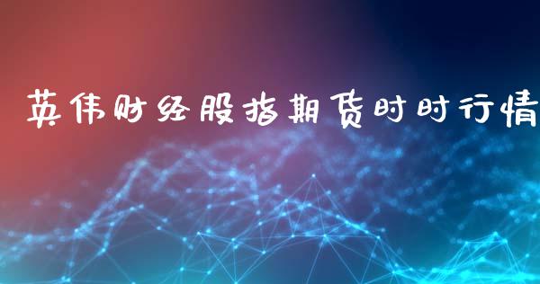 英伟财经股指期货时时行情_https://www.ltsssb.com_期货密码_第1张