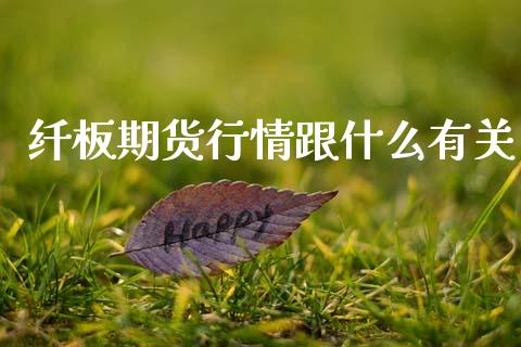 纤板期货行情跟什么有关_https://www.ltsssb.com_期货密码_第1张