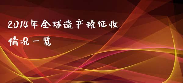 2014年全球遗产税征收情况一览_https://www.ltsssb.com_股市分析_第1张