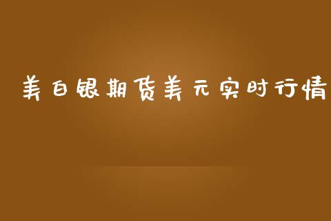 美白银期货美元实时行情_https://www.ltsssb.com_期货密码_第1张