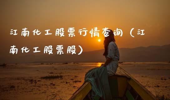 江南化工股票行情查询（江南化工股票股）_https://www.ltsssb.com_股票理论_第1张