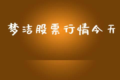 梦洁股票行情今天_https://www.ltsssb.com_股市分析_第1张