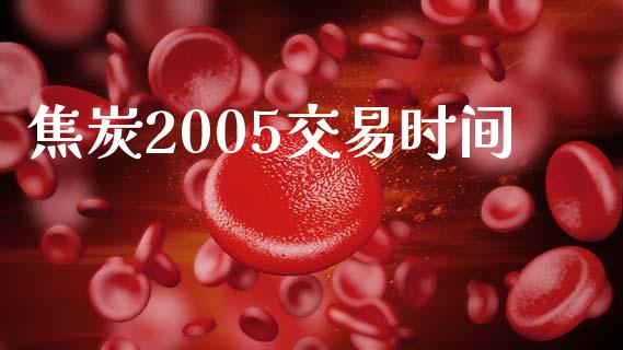 焦炭2005交易时间_https://www.ltsssb.com_期货行情_第1张