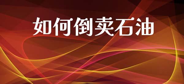 如何倒卖石油_https://www.ltsssb.com_国际财经_第1张