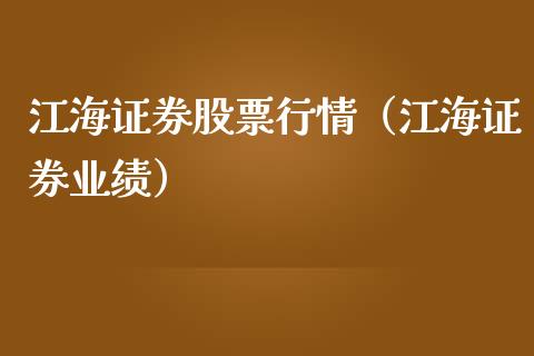 江海证券股票行情（江海证券业绩）_https://www.ltsssb.com_股市分析_第1张